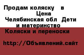 Продам коляску 2 в 1 mondo expander  › Цена ­ 15 000 - Челябинская обл. Дети и материнство » Коляски и переноски   